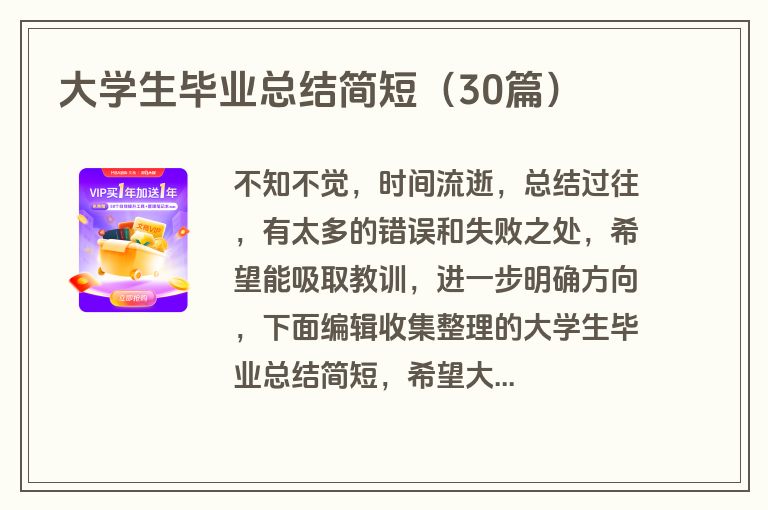 大学生毕业总结简短（30篇）