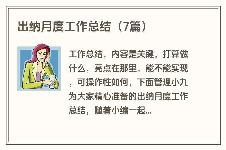 出纳月度工作总结（7篇）