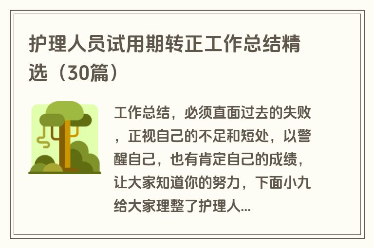 护理人员试用期转正工作总结精选（30篇）