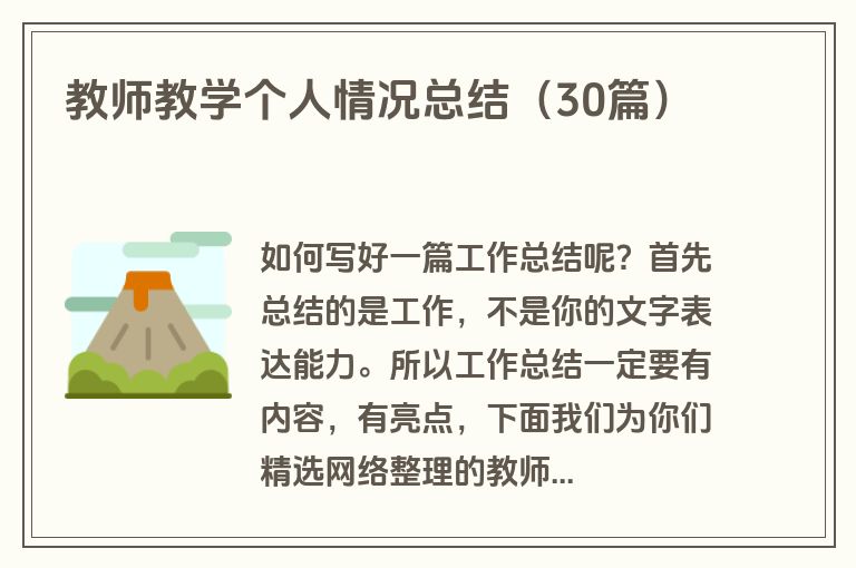 教师教学个人情况总结（30篇）