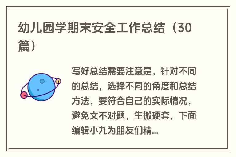 幼儿园学期末安全工作总结（30篇）