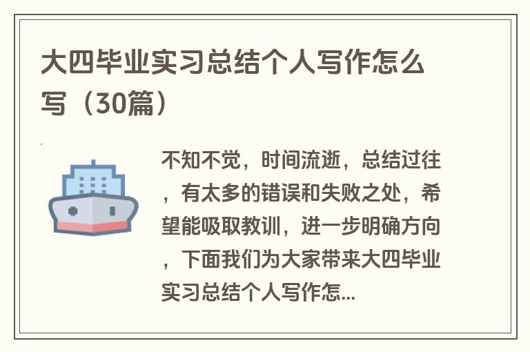 大四毕业实习总结个人写作怎么写（30篇）