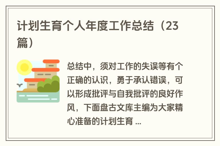 计划生育个人年度工作总结（23篇）