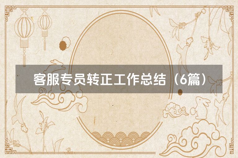 客服专员转正工作总结（6篇）