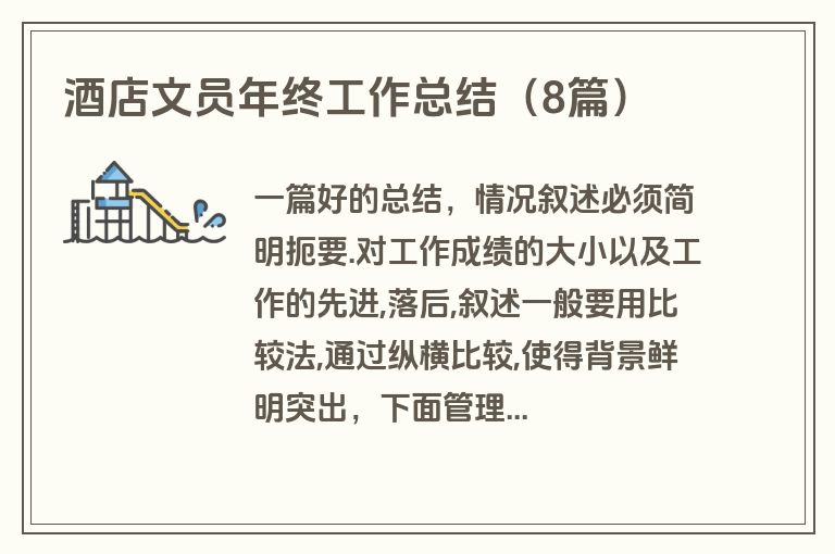酒店文员年终工作总结（8篇）
