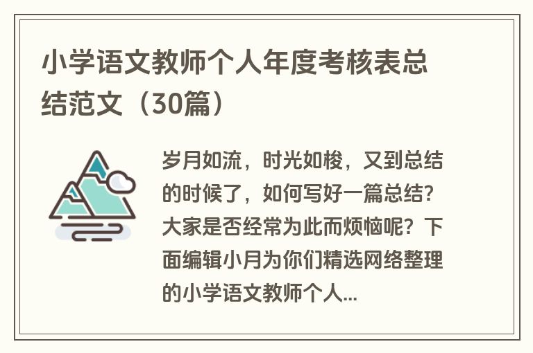 小学语文教师个人年度考核表总结范文(30篇)