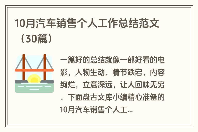 10月汽车销售个人工作总结范文（30篇）