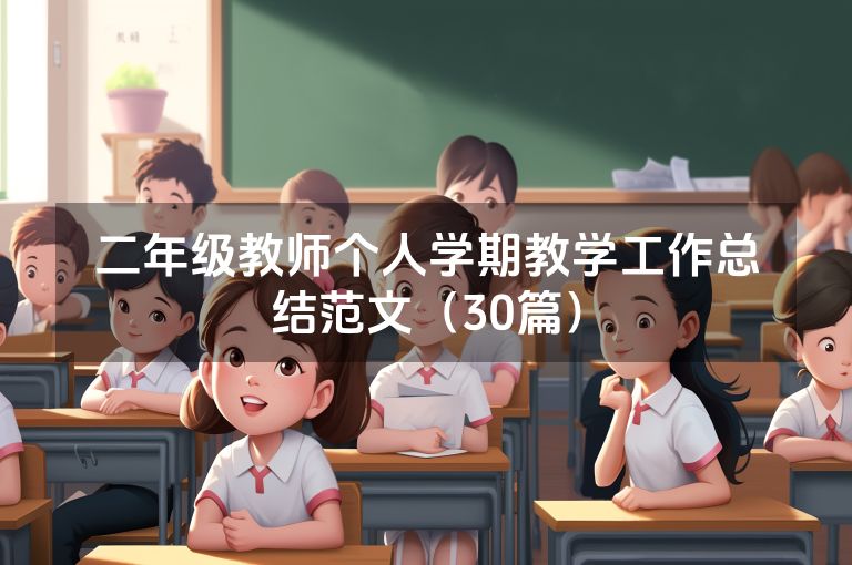 二年级教师个人学期教学工作总结范文(30篇)