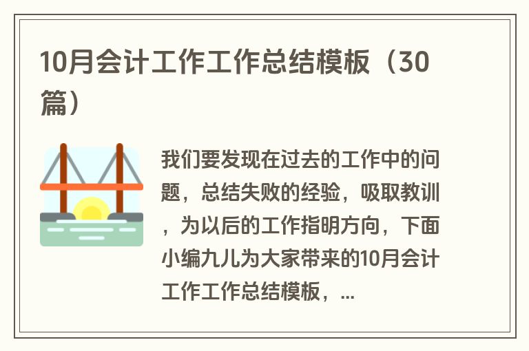 10月会计工作工作总结模板（30篇）