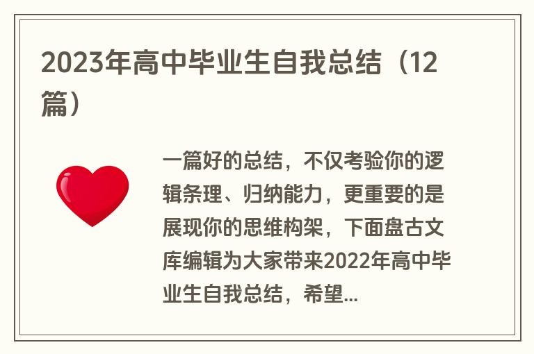 2023年高中毕业生自我总结（12篇）
