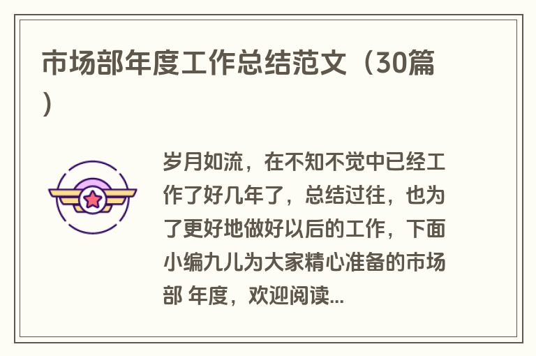 市场部年度工作总结范文（30篇）