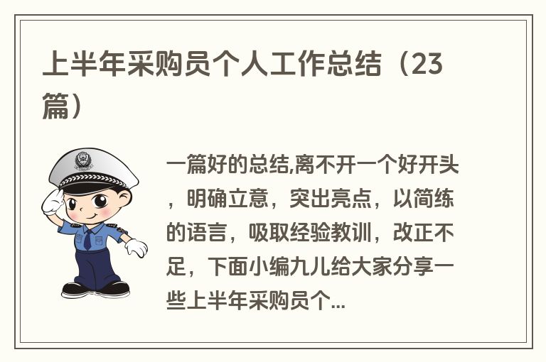 上半年采购员个人工作总结（23篇）