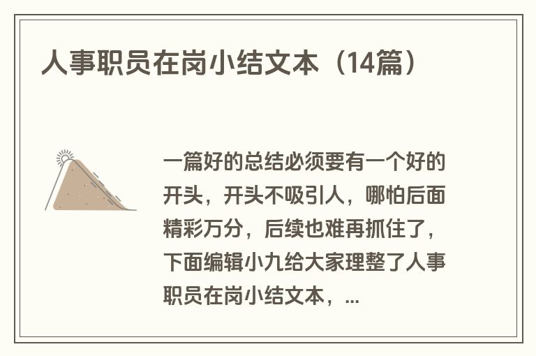 人事职员在岗小结文本(14篇)