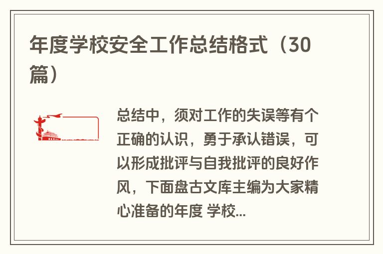 年度学校安全工作总结格式(30篇) 年度学校安全工作总结格式(30篇)