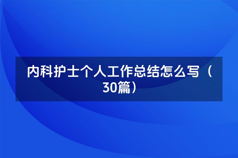 内科护士个人工作总结怎么写（30篇）