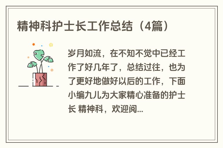 精神科护士长工作总结（4篇）