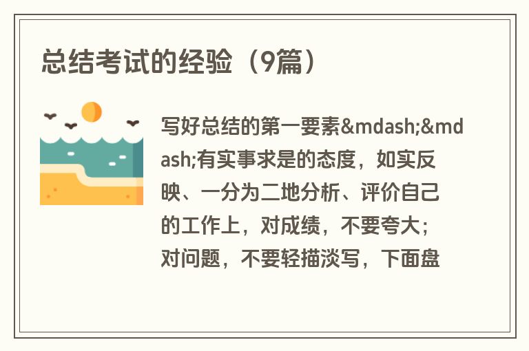 总结考试的经验（9篇）