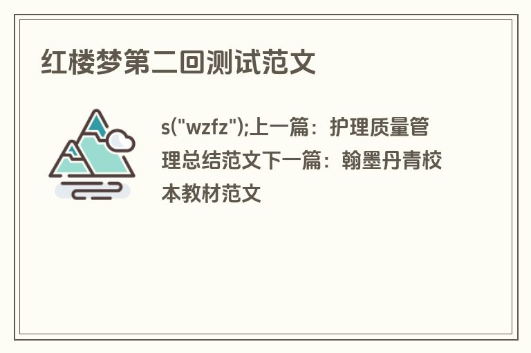 红楼梦第二回测试范文