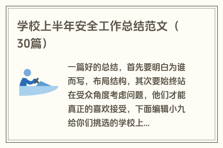 学校上半年安全工作总结范文（30篇）