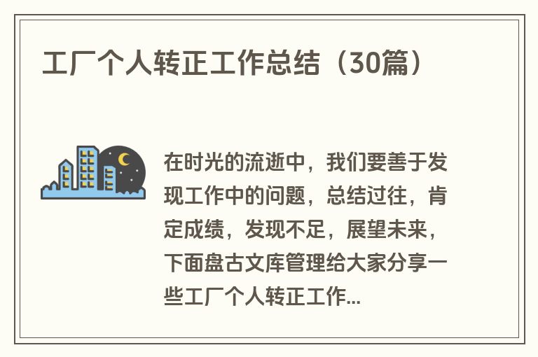 工厂个人转正工作总结（30篇）