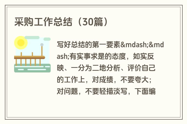 采购工作总结（30篇）