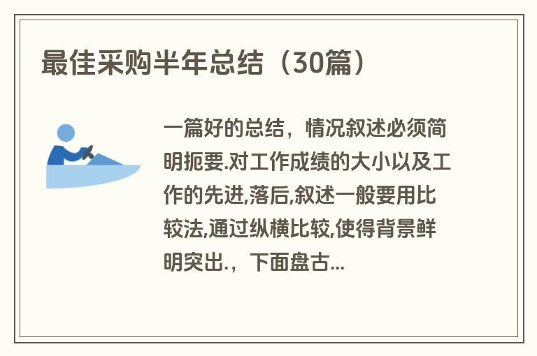最佳采购半年总结（30篇）