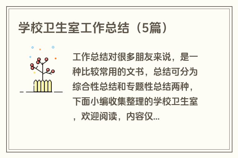 学校卫生室工作总结(5篇) 学校卫生室工作总结(5篇)