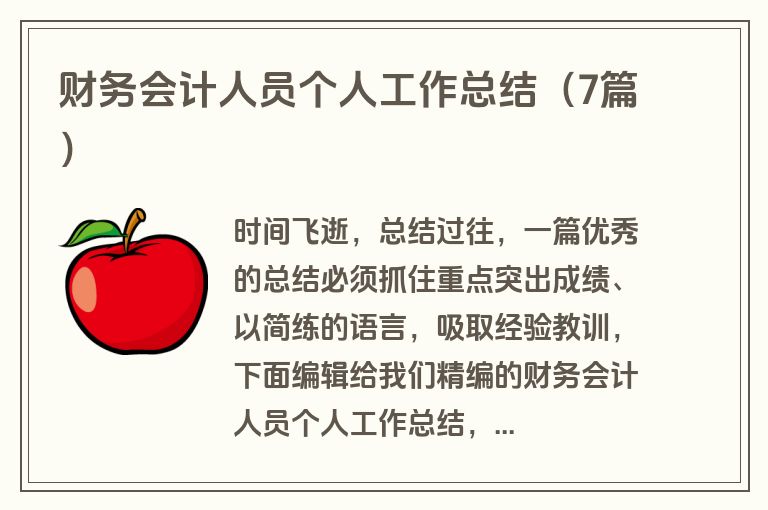 财务会计人员个人工作总结(7篇) 财务会计人员个人工作总结(7篇)