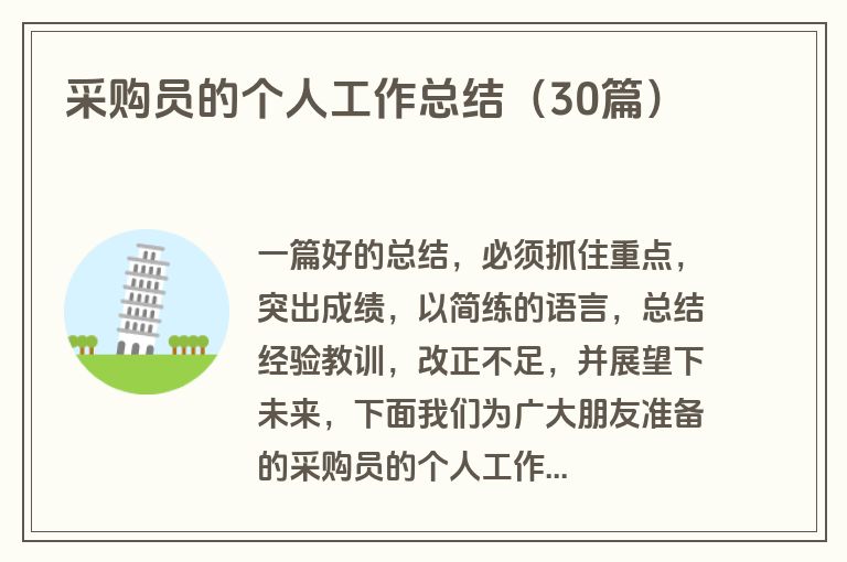 采购员的个人工作总结（30篇）