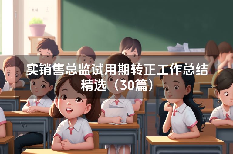 实销售总监试用期转正工作总结精选（30篇）