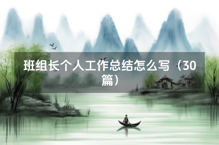 班组长个人工作总结怎么写（30篇）