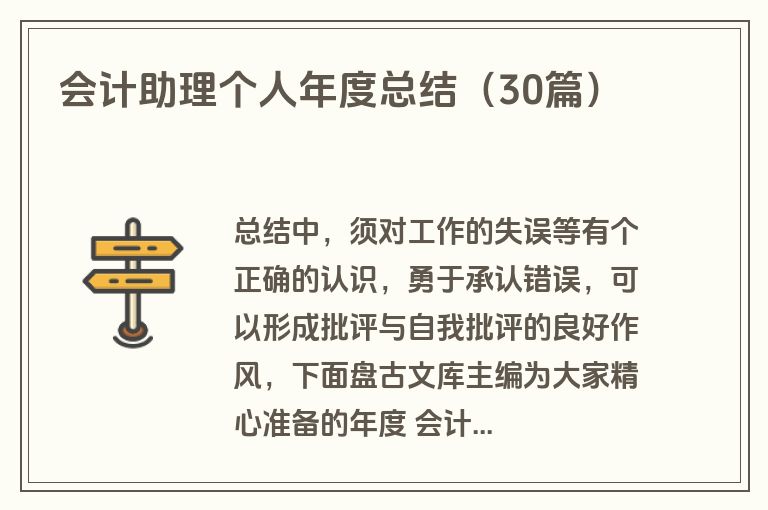 会计助理个人年度总结（30篇）