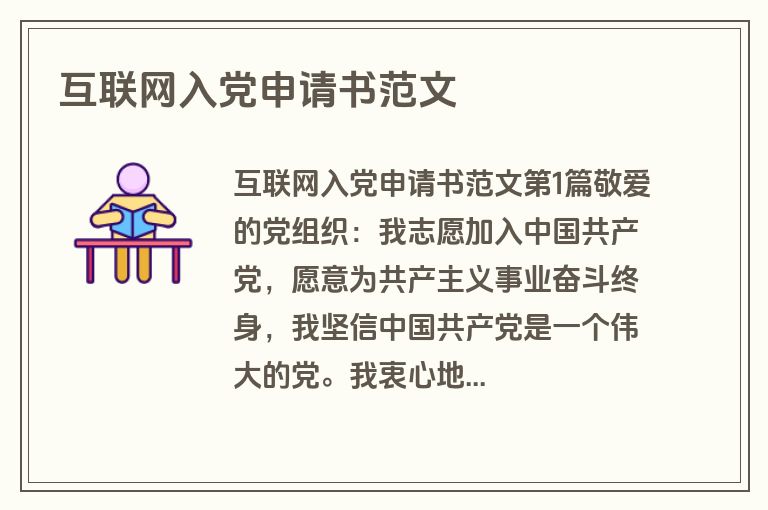互联网入党申请书范文