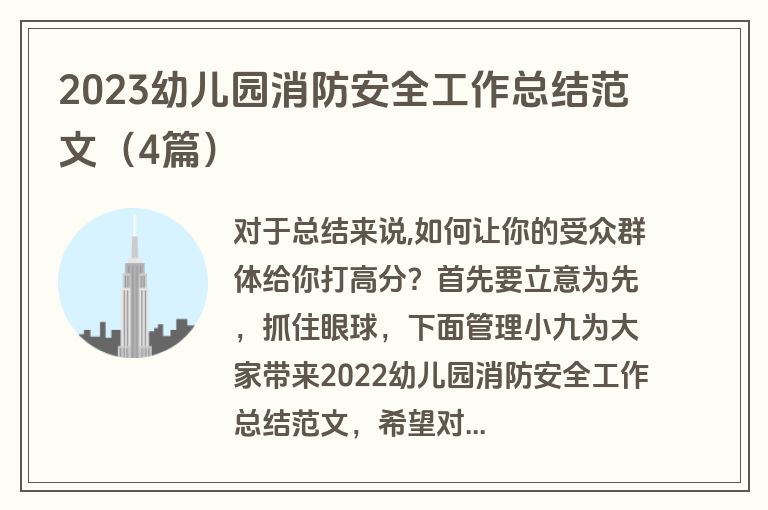2023幼儿园消防安全工作总结范文(4篇) 2023幼儿园消防安全工作总结范文(4篇)
