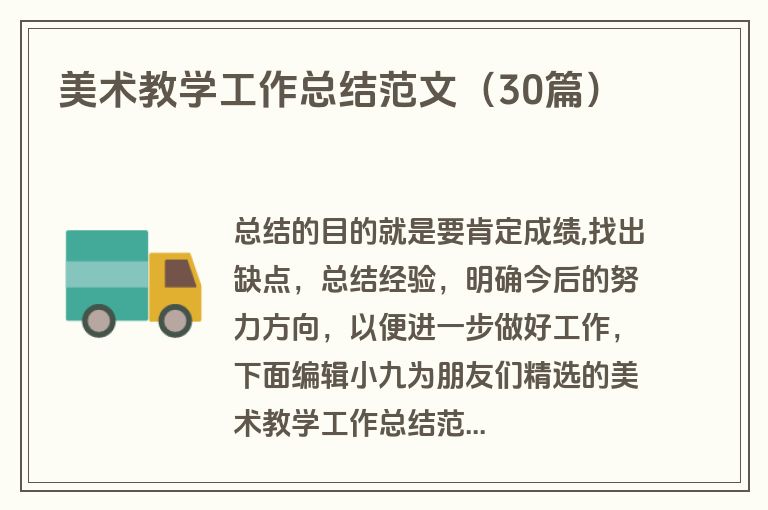 美术教学工作总结范文（30篇）