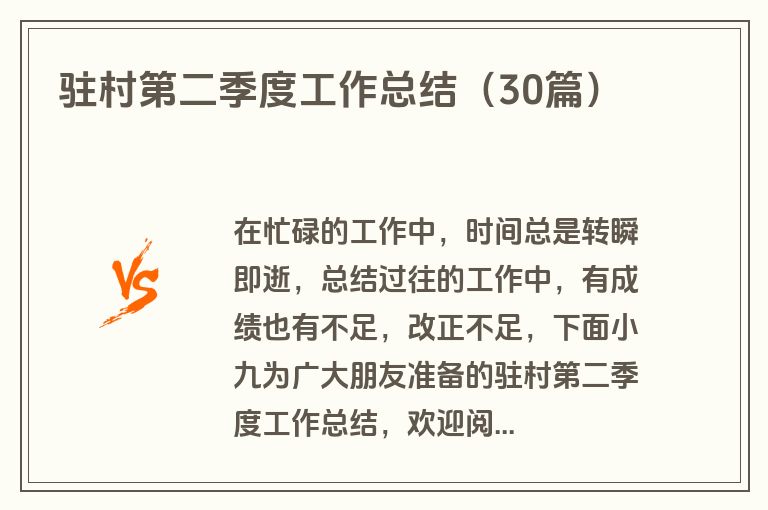 驻村第二季度工作总结（30篇）