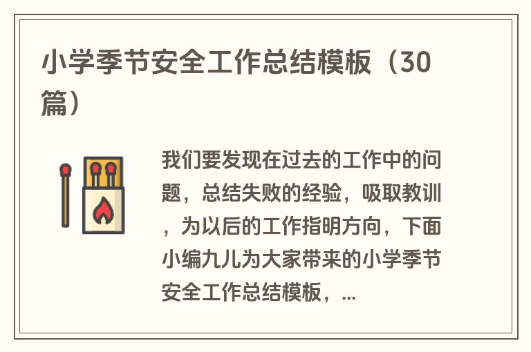 小学季节安全工作总结模板（30篇）