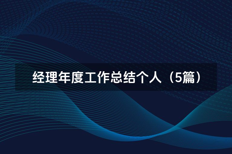 经理年度工作总结个人（5篇）