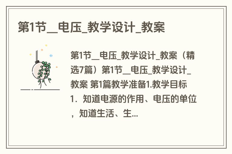 第1节__电压_教学设计_教案
