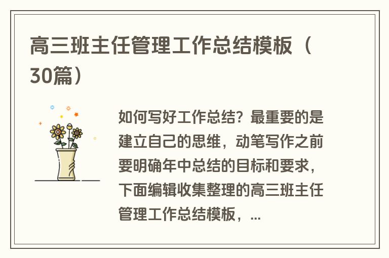 高三班主任管理工作总结模板(30篇) 高三班主任管理工作总结模板(30篇)
