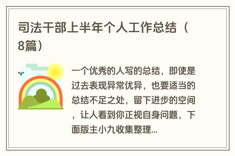 司法干部上半年个人工作总结（8篇）