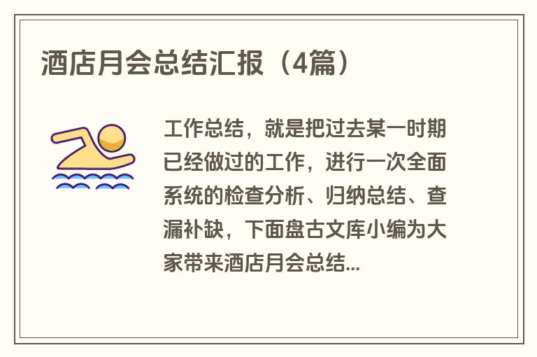 酒店月会总结汇报（4篇）