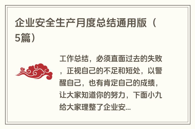 企业安全生产月度总结通用版（5篇）
