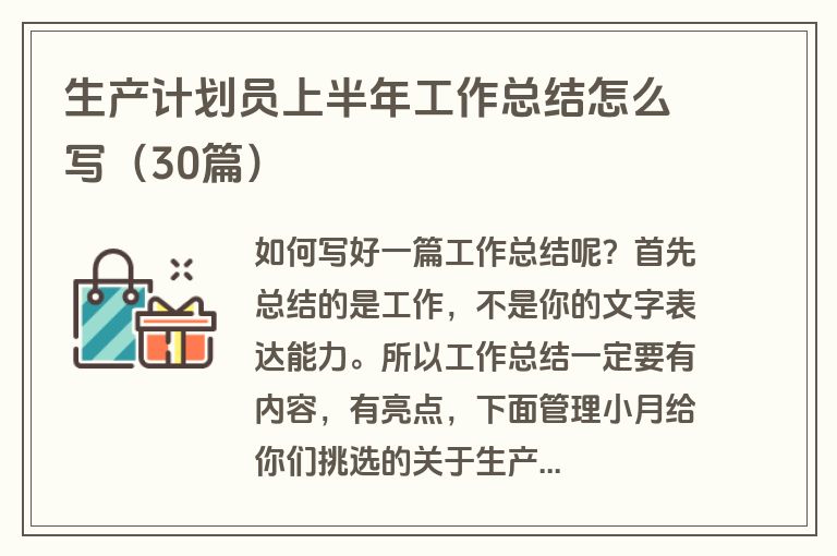生产计划员上半年工作总结怎么写(30篇)