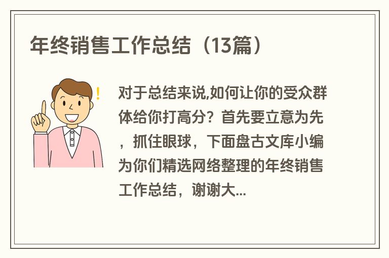 年终销售工作总结（13篇）