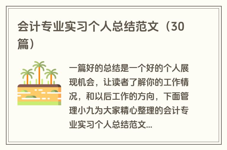 会计专业实习个人总结范文（30篇）