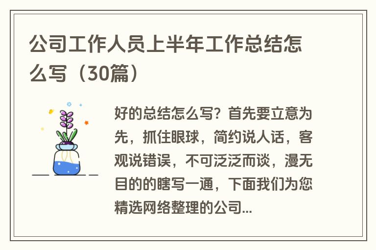 公司工作人员上半年工作总结怎么写（30篇）