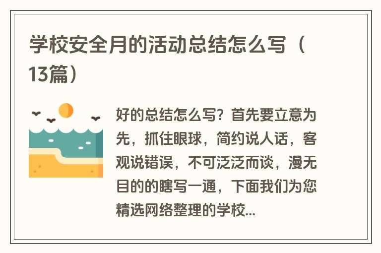 学校安全月的活动总结怎么写（13篇）