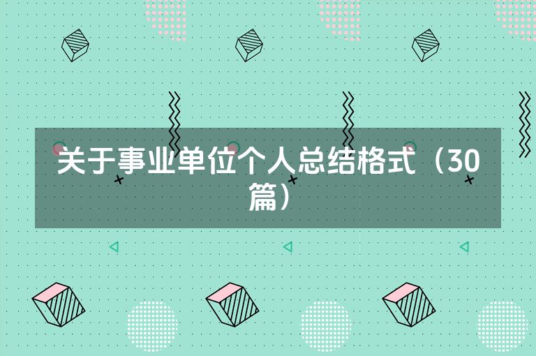 关于事业单位个人总结格式（30篇）