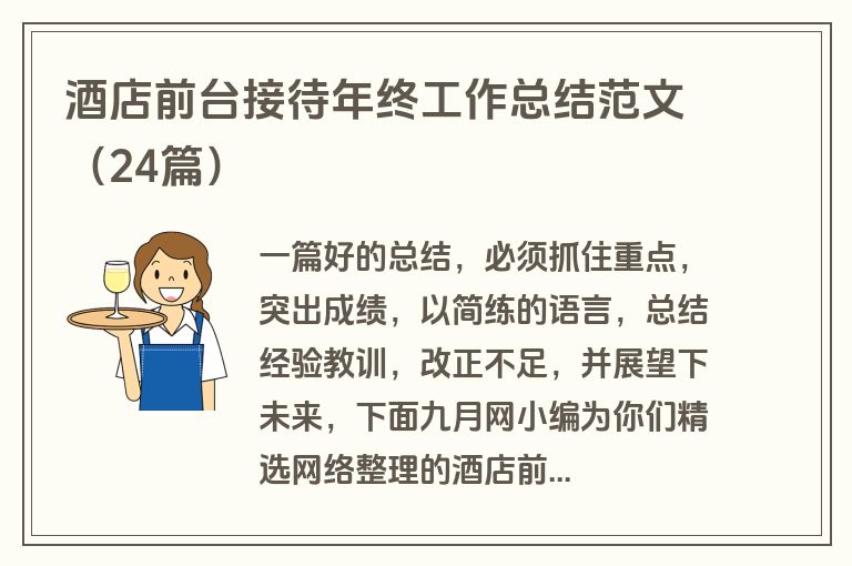 酒店前台接待年终工作总结范文（24篇）